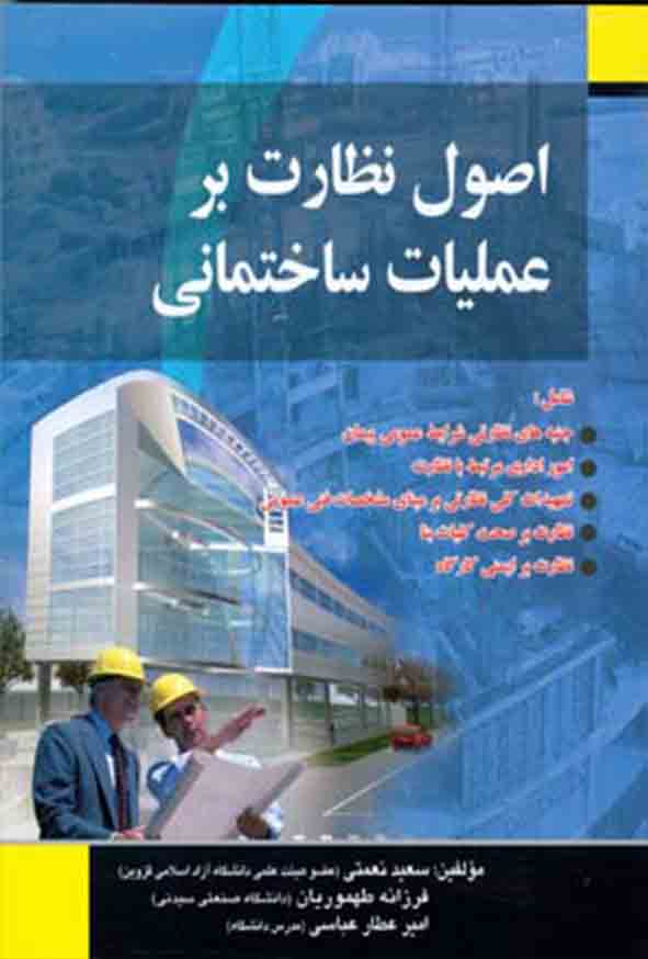 کتاب اصول نظارت بر عملیات ساختمانی , سعید نعمتی