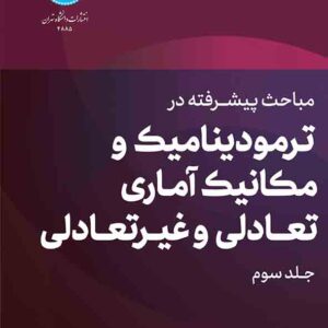 کتاب مباحث پیشرفته در ترمودینامیک و مکانیک آماری تعادلی و غیرتعادلی جلد سوم , علی مقاری کتاب مباحث پیشرفته در ترمودینامیک و مکانیک آماری تعادلی و غیرتعادلی جلد سوم , علی مقاری