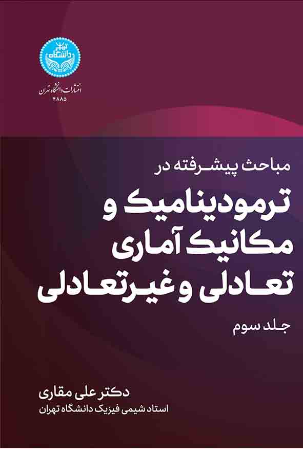 کتاب مباحث پیشرفته در ترمودینامیک و مکانیک آماری تعادلی و غیرتعادلی جلد سوم , علی مقاری