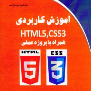 کتاب آموزش کاربردی HTML5 , CSS3 , مهرداد سلامی کتاب آموزش کاربردی HTML5 , CSS3 , مهرداد سلامی