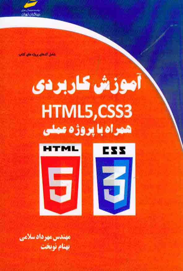 کتاب آموزش کاربردی HTML5 , CSS3 , مهرداد سلامی