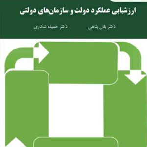 کتاب ارزشیابی عملکرد دولت و سازمان های دولتی , بلال پناهی , پیام نور کتاب ارزشیابی عملکرد دولت و سازمان های دولتی , بلال پناهی , پیام نور