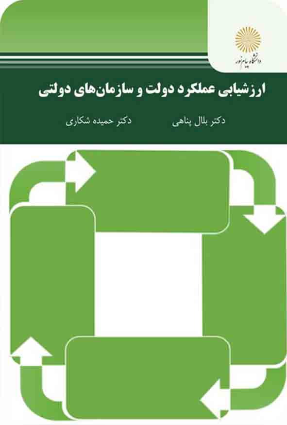 کتاب ارزشیابی عملکرد دولت و سازمان‌ های دولتی , بلال پناهی , پیام نور