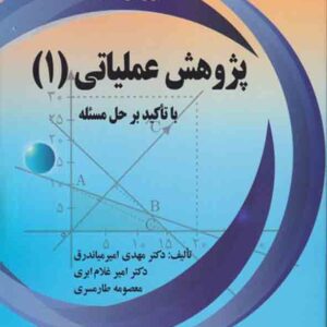 کتاب پژوهش عملیاتی ۱ , مهدی امیرمیاندرق
