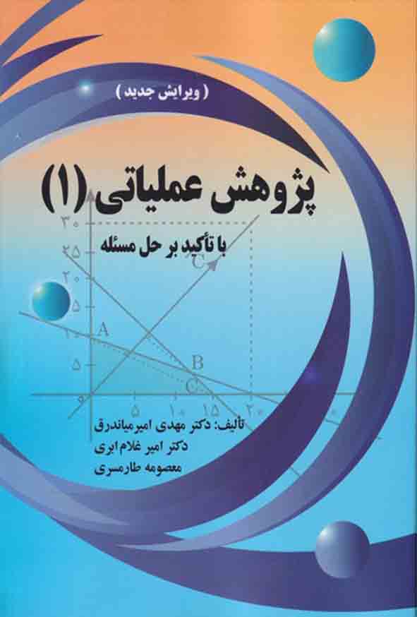 کتاب پژوهش عملیاتی ۱ , مهدی امیرمیاندرق