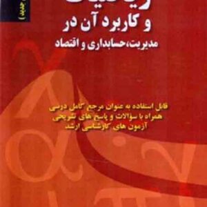 کتاب ریاضیات و کاربرد آن در مدیریت حسابداری و اقتصاد , علی اکبر عالم تبریز کتاب ریاضیات و کاربرد آن در مدیریت حسابداری و اقتصاد , علی اکبر عالم تبریز