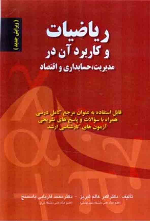 کتاب ریاضیات و کاربرد آن در مدیریت حسابداری و اقتصاد , علی‌ اکبر عالم تبریز 