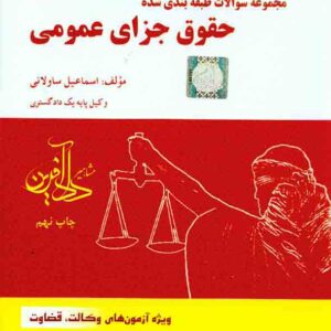 کتاب مجموعه سوالات طبقه بندی شده حقوق جزای عمومی , اسماعیل ساولانی , دادآفرین کتاب مجموعه سوالات طبقه بندی شده حقوق جزای عمومی , اسماعیل ساولانی , دادآفرین
