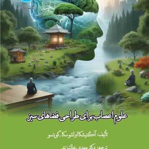 کتاب علوم اعصاب برای طراحی فضاهای سبز , مهدی خاک زند کتاب علوم اعصاب برای طراحی فضاهای سبز , مهدی خاک زند