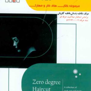 کتاب کوتاه کردن صفر درجه موی زنانه , فاطمه باستانی کتاب کوتاه کردن صفر درجه موی زنانه , فاطمه باستانی