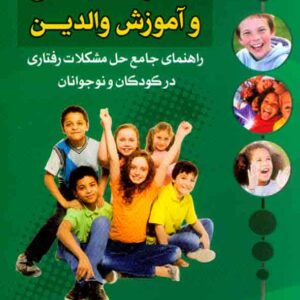 کتاب طرح ها و الگوهای خانواده درمانی و آموزش والدین , آناهیتا خدابخشی کولایی کتاب طرح ها و الگوهای خانواده درمانی و آموزش والدین , آناهیتا خدابخشی کولایی