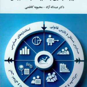 کتاب کاربرد قوانین و مقررات در حسابرسی , عبداله آزاد کتاب کاربرد قوانین و مقررات در حسابرسی , عبداله آزاد