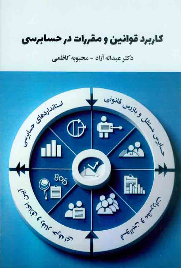 کتاب کاربرد قوانین و مقررات در حسابرسی , عبداله آزاد