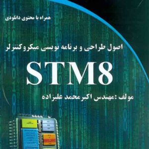 کتاب اصول طراحی و برنامه نویسی میکروکنترلر STM8 , اکبر محمدعلیزاده