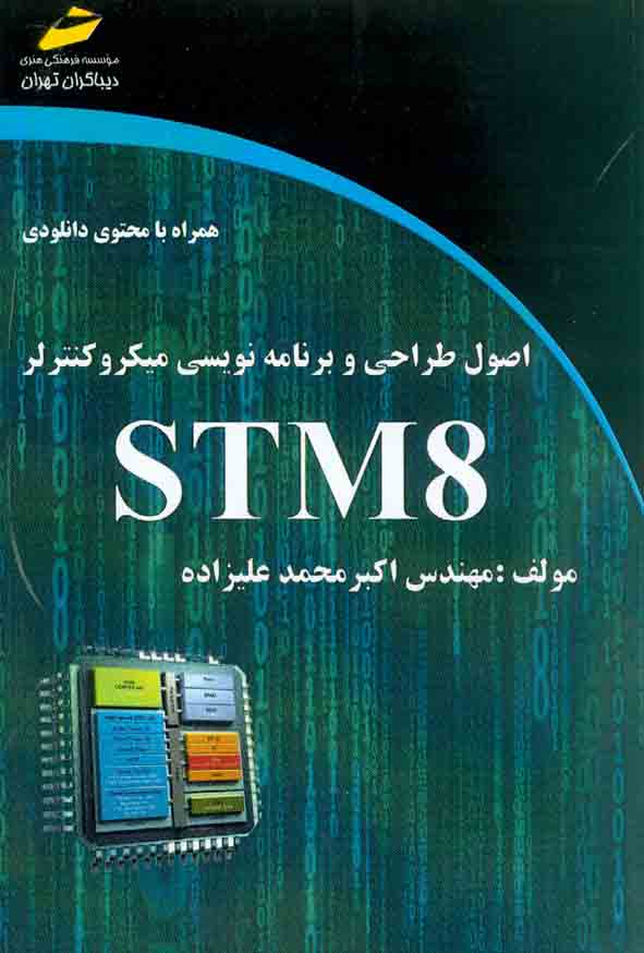 کتاب اصول طراحی و برنامه نویسی میکروکنترلر STM8 , اکبر محمدعلیزاده