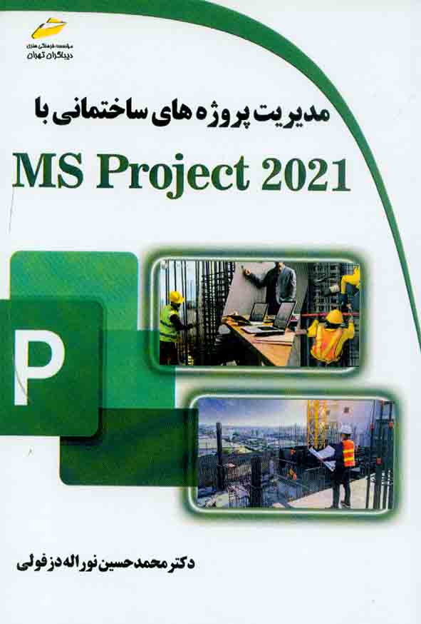 کتاب مدیریت پروژه های ساختمانی با MS Project 2021 , محمدحسین نواله دزفولی