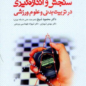 کتاب سنجش و اندازه گیری در تربیت بدنی و علوم ورزشی , محمود شیخ
