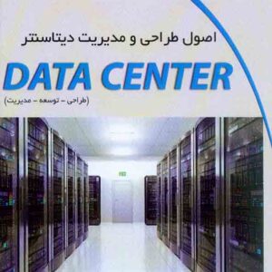 کتاب اصول طراحی و مدیریت دیتاسنتر , سیدرضا روح الامینی