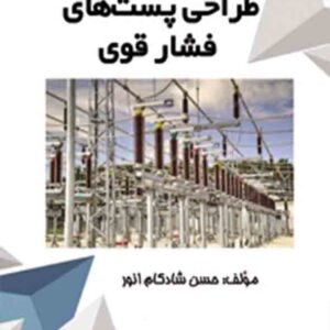 کتاب طراحی پست های فشار قوی , حسن شادکام انور کتاب طراحی پست های فشار قوی , حسن شادکام انور