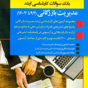 کتاب بانک سوالات کارشناسی ارشد مدیریت بازرگانی 93 تا 1404 , اندیشه ارشد