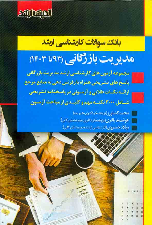 کتاب بانک سوالات کارشناسی ارشد مدیریت بازرگانی 93 تا 1403 , اندیشه ارشد