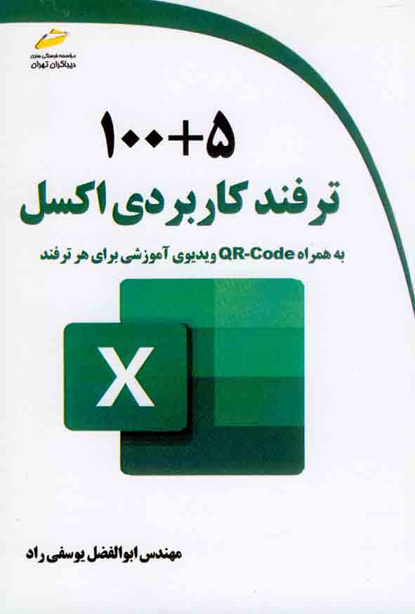 کتاب 5+100 ترفند کاربردی اکسل , ابوالفضل یوسفی راد