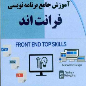کتاب آموزش جامع برنامه نویسی فرانت اند , حسن اصالت نیری کتاب آموزش جامع برنامه نویسی فرانت اند , حسن اصالت نیری