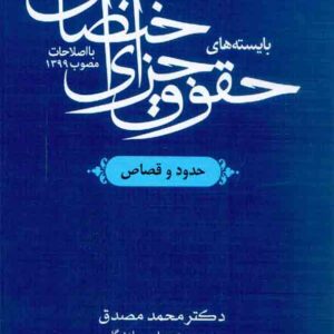 کتاب بایسته های حقوق جزای اختصاصی (حدود و قصاص) محمد مصدق کتاب بایسته های حقوق جزای اختصاصی (حدود و قصاص) محمد مصدق