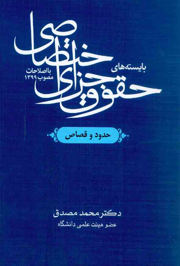 کتاب بایسته های حقوق جزای اختصاصی (حدود و قصاص) محمد مصدق