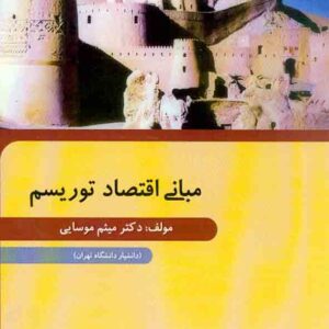 کتاب مبانی اقتصاد توریسم , میثم موسایی کتاب مبانی اقتصاد توریسم , میثم موسایی