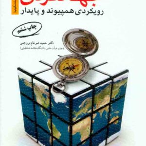 کتاب برنامه ریزی توسعه جهانگردی , حمید ضرغام بروجنی کتاب برنامه ریزی توسعه جهانگردی , حمید ضرغام بروجنی