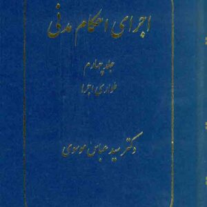 کتاب اجرای احکام مدنی جلد چهارم , سیدعباس موسوی کتاب اجرای احکام مدنی جلد چهارم , سیدعباس موسوی