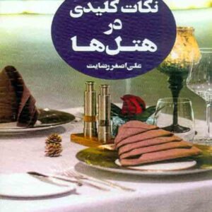 کتاب نکات کلیدی در هتل ها جلد 4 , علی اصغر رضایت کتاب نکات کلیدی در هتل ها جلد 4 , علی اصغر رضایت