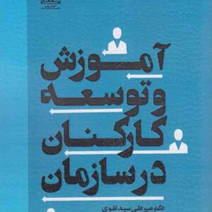 کتاب آموزش و توسعه کارکنان درسازمان , میرعلی سیدنقوی کتاب آموزش و توسعه کارکنان درسازمان , میرعلی سیدنقوی