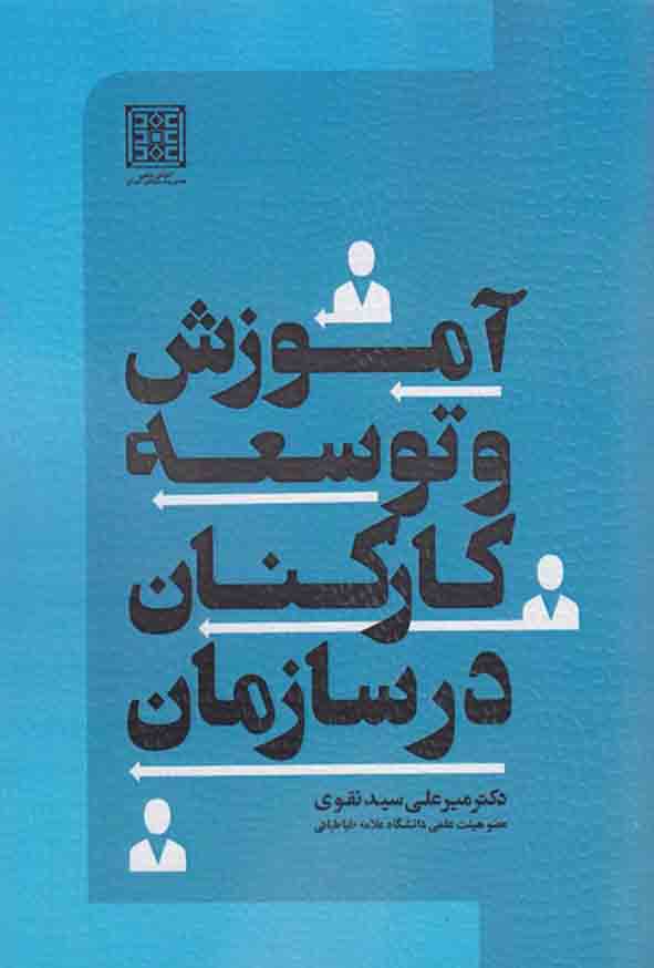 کتاب آموزش و توسعه کارکنان درسازمان , میرعلی سیدنقوی