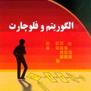 کتاب الگوریتم و فلوچارت , بهرام غلامی کتاب الگوریتم و فلوچارت , بهرام غلامی
