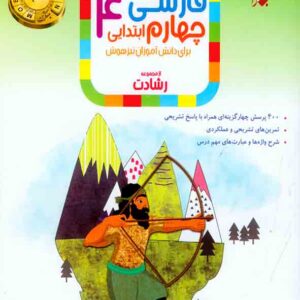 کتاب فارسی چهارم ابتدای رشادت مبتکران