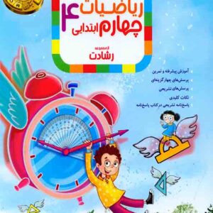 کتاب ریاضیات چهارم ابتدایی جلد 1رشادت مبتکران