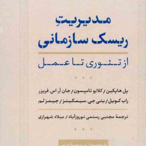 کتاب مدیریت ریسک سازمانی , پل هاپکین , مجتبی رستمی نوروزآباد کتاب مدیریت ریسک سازمانی , پل هاپکین , مجتبی رستمی نوروزآباد