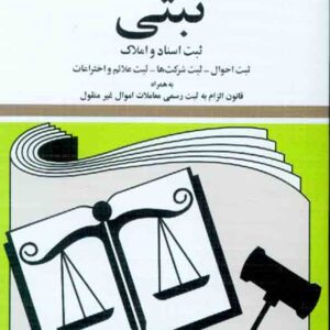 کتاب قوانین و مقررات ثبتی 1405 جهانگیر منصور