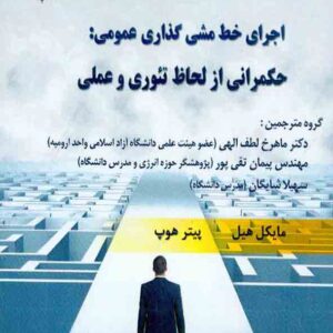 کتاب اجرای خط مشی گذاری عمومی , مایکل هیل , ماهرخ لطف الهی