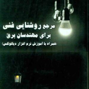 کتاب مرجع روشنایی فنی برای مهندسان برق , نیما حیدرزاده کتاب مرجع روشنایی فنی برای مهندسان برق , نیما حیدرزاده