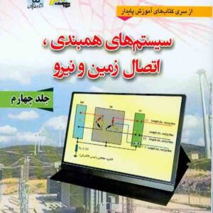 کتاب سیستم های همبندی اتصال زمین و نیرو جلد چهارم , علی اکبر حسینی کتاب سیستم های همبندی اتصال زمین و نیرو جلد چهارم , علی اکبر حسینی