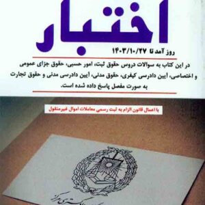 کتاب مجموعه سوالات آزمون کانون وکلای دادگستری اختبار , علیرضا درویش , دوراندیشان کتاب مجموعه سوالات آزمون کانون وکلای دادگستری اختبار , علیرضا درویش , دوراندیشان