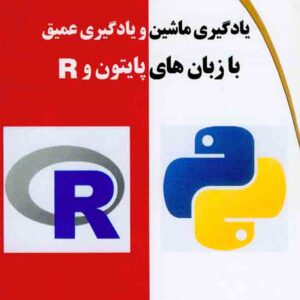 کتاب یادگیری ماشین و یادگیری عمیق با زبان های پایتون و R , مسعود کاویانی کتاب یادگیری ماشین و یادگیری عمیق با زبان های پایتون و R , مسعود کاویانی