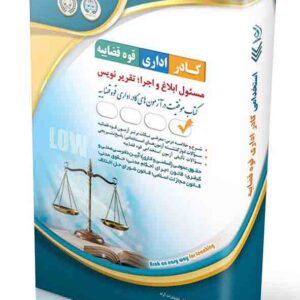 کتاب استخدامی مسئول ابلاغ و اجرا؛ تقریرنویس , آراه کتاب استخدامی مسئول ابلاغ و اجرا؛ تقریرنویس , آراه