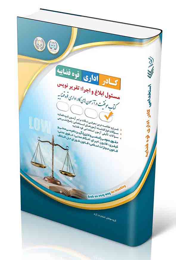 44 50 - کتاب استخدامی مسئول ابلاغ و اجرا؛ تقریرنویس , آراه