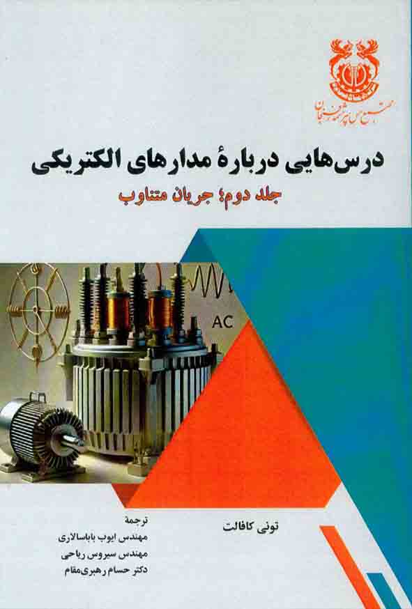 کتاب درس هایی درباره مدارهای الکتریکی جلد دوم , ایوب باباسالاری