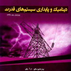 کتاب دینامیک و پایداری سیستم های قدرت , محمود جورابیان کتاب دینامیک و پایداری سیستم های قدرت , محمود جورابیان