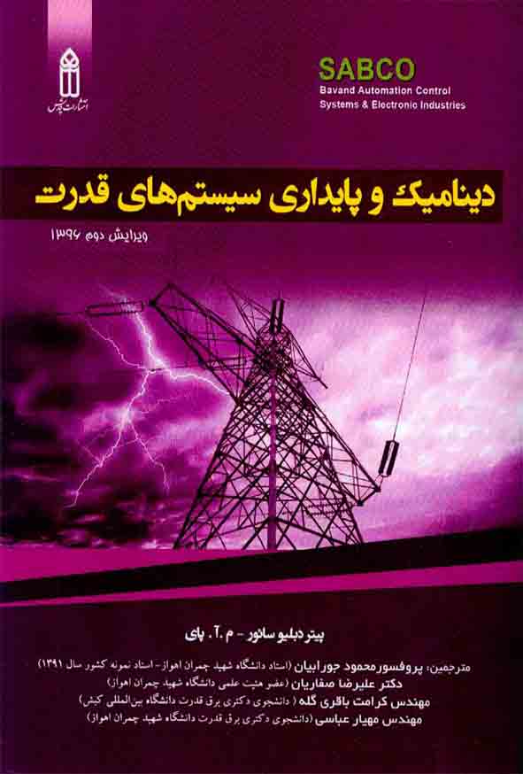کتاب دینامیک و پایداری سیستم های قدرت , محمود جورابیان